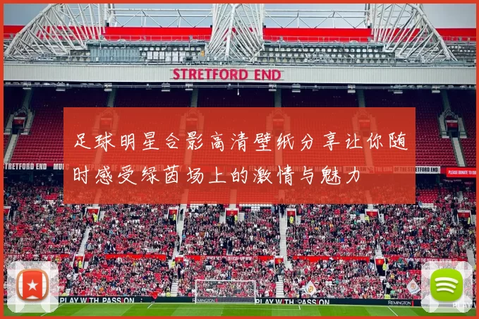 足球明星合影高清壁纸分享让你随时感受绿茵场上的激情与魅力