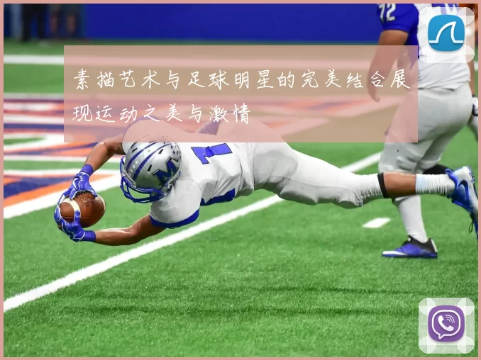 素描艺术与足球明星的完美结合展现运动之美与激情
