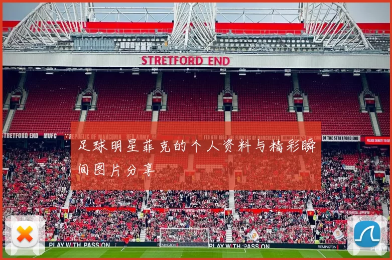 足球明星菲克的个人资料与精彩瞬间图片分享
