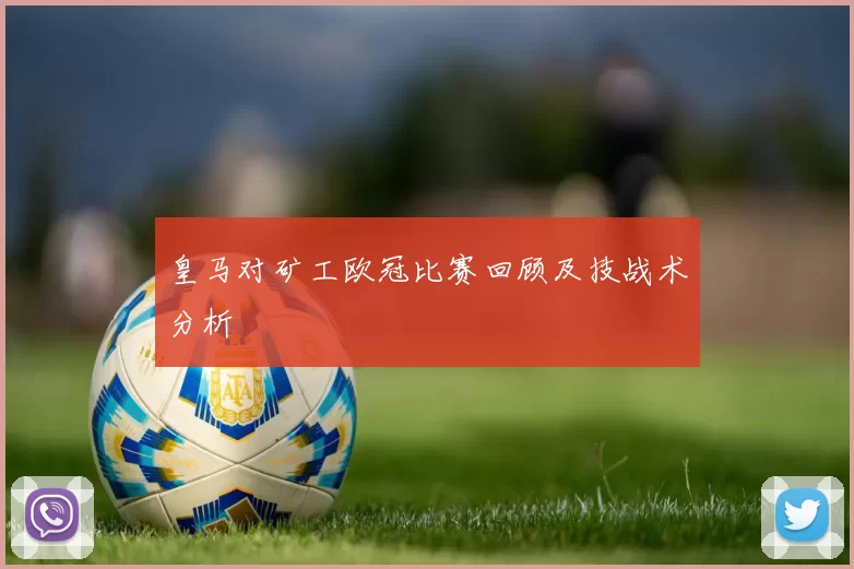 皇马对矿工欧冠比赛回顾及技战术分析