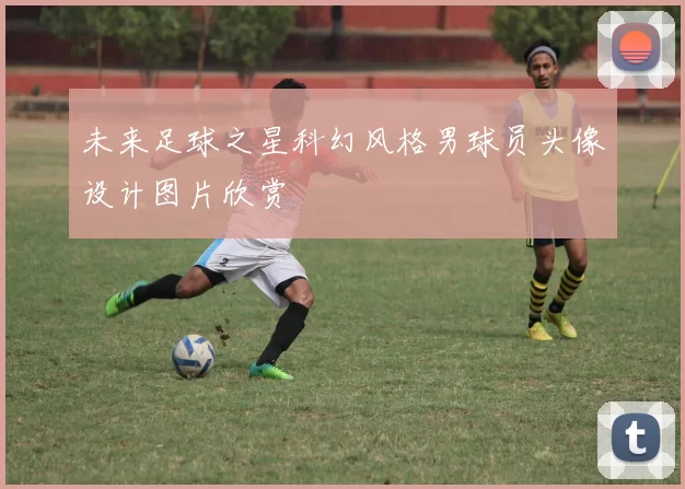 未来足球之星科幻风格男球员头像设计图片欣赏