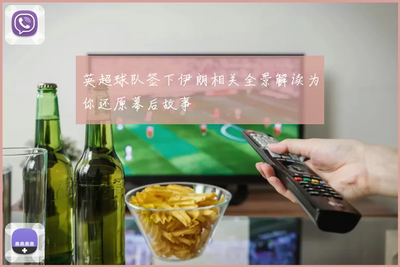英超球队签下伊朗相关全景解读为你还原幕后故事