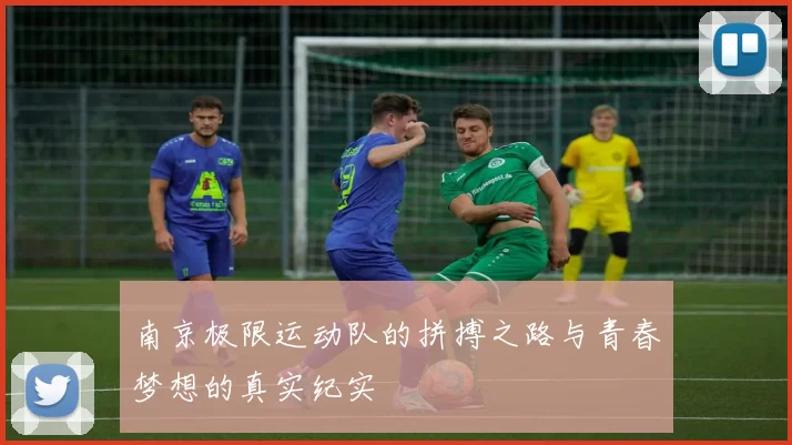 南京极限运动队的拼搏之路与青春梦想的真实纪实