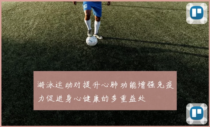 游泳运动对提升心肺功能增强免疫力促进身心健康的多重益处