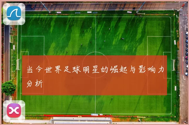 当今世界足球明星的崛起与影响力分析