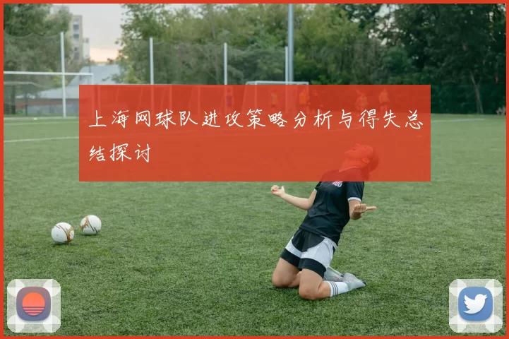上海网球队进攻策略分析与得失总结探讨