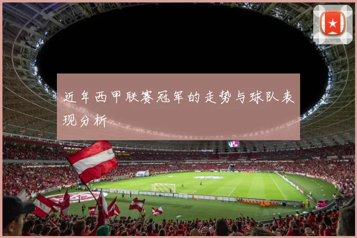 近年西甲联赛冠军的走势与球队表现分析