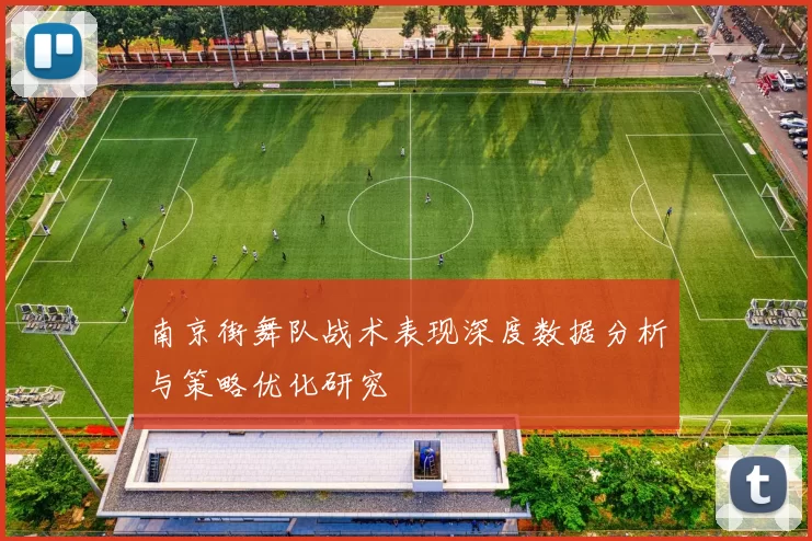 南京街舞队战术表现深度数据分析与策略优化研究