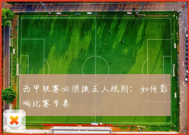 西甲联赛必须换五人规则：如何影响比赛节奏
