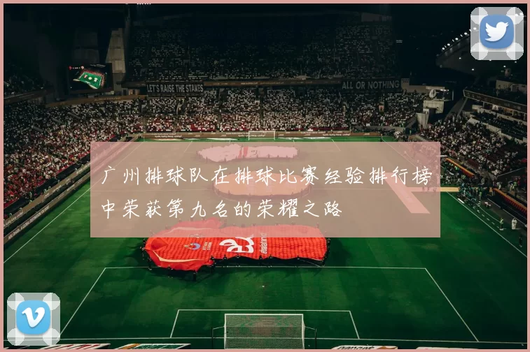 广州排球队在排球比赛经验排行榜中荣获第九名的荣耀之路