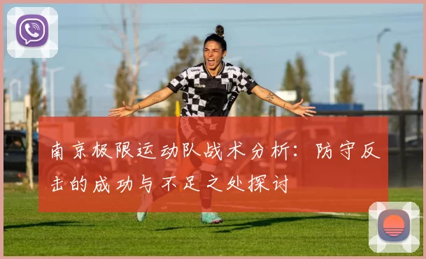 南京极限运动队战术分析：防守反击的成功与不足之处探讨