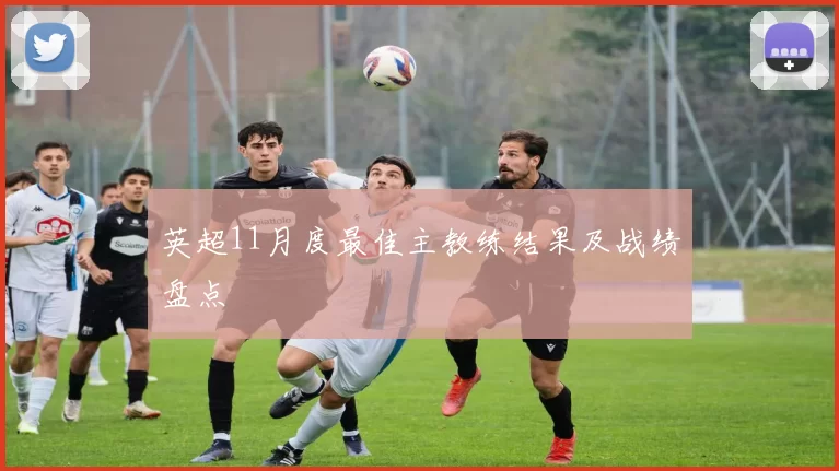 英超11月度最佳主教练结果及战绩盘点