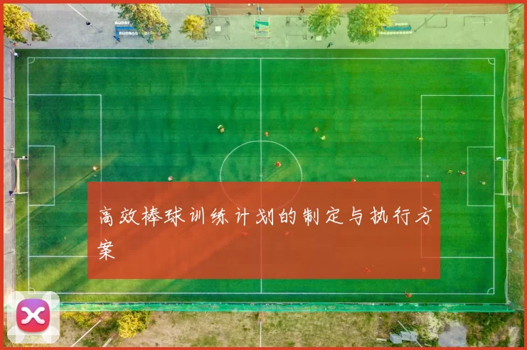 高效棒球训练计划的制定与执行方案