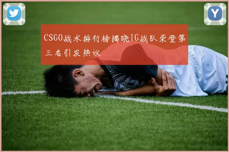 CSGO战术排行榜揭晓IG战队荣登第三名引发热议