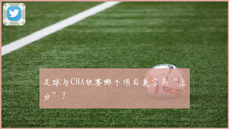 足球与CBA联赛哪个项目更容易“上分”？