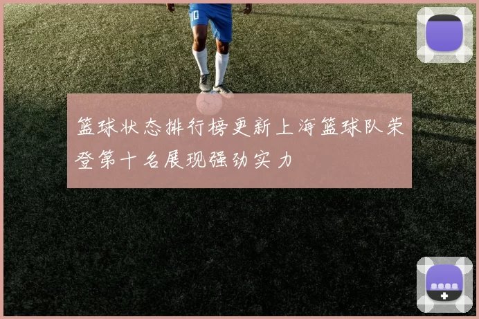 篮球状态排行榜更新上海篮球队荣登第十名展现强劲实力