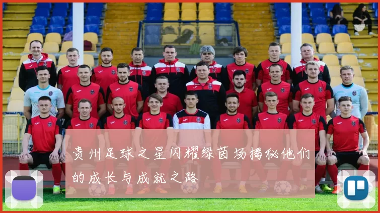贵州足球之星闪耀绿茵场揭秘他们的成长与成就之路