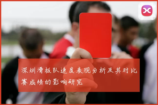深圳滑板队速度表现分析及其对比赛成绩的影响研究