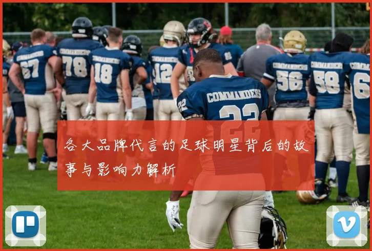 各大品牌代言的足球明星背后的故事与影响力解析