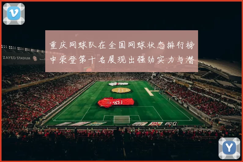 重庆网球队在全国网球状态排行榜中荣登第十名展现出强劲实力与潜力