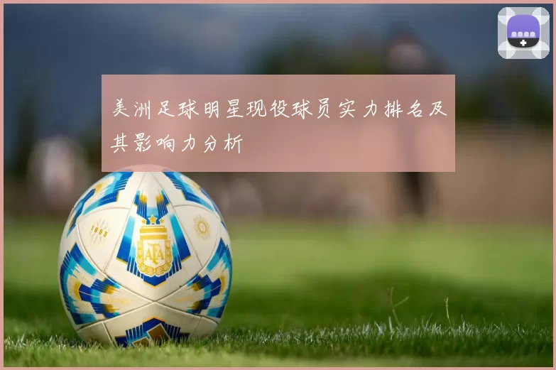 美洲足球明星现役球员实力排名及其影响力分析