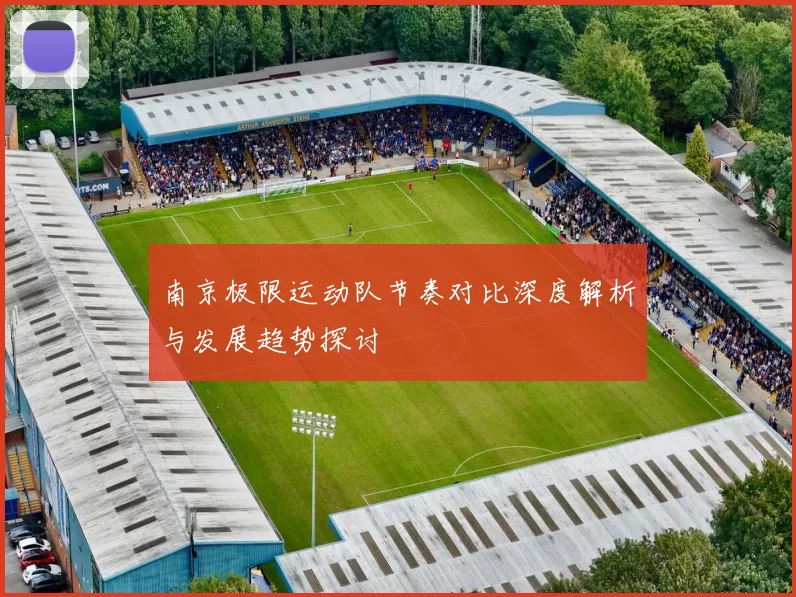 南京极限运动队节奏对比深度解析与发展趋势探讨