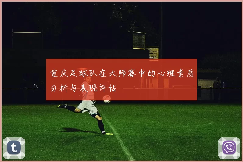 重庆足球队在大师赛中的心理素质分析与表现评估