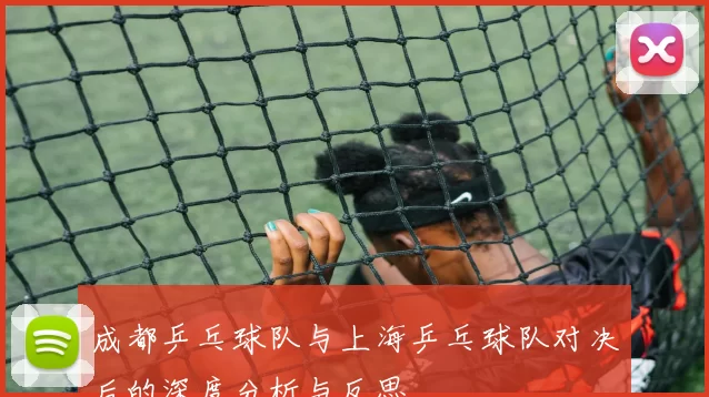 成都乒乓球队与上海乒乓球队对决后的深度分析与反思