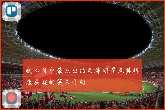 我心目中最杰出的足球明星及其辉煌成就的英文介绍