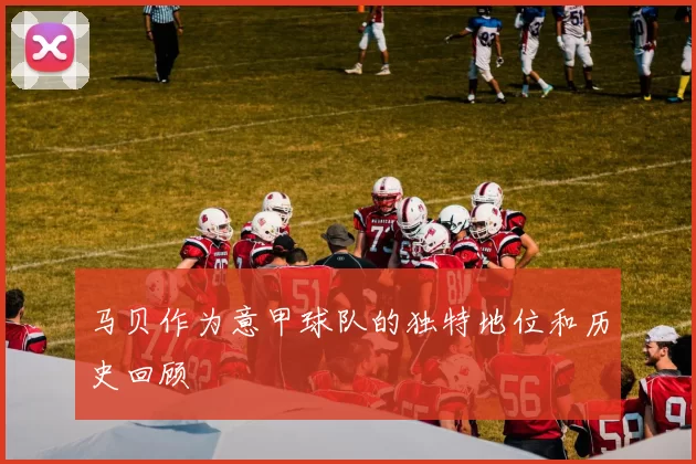 马贝作为意甲球队的独特地位和历史回顾