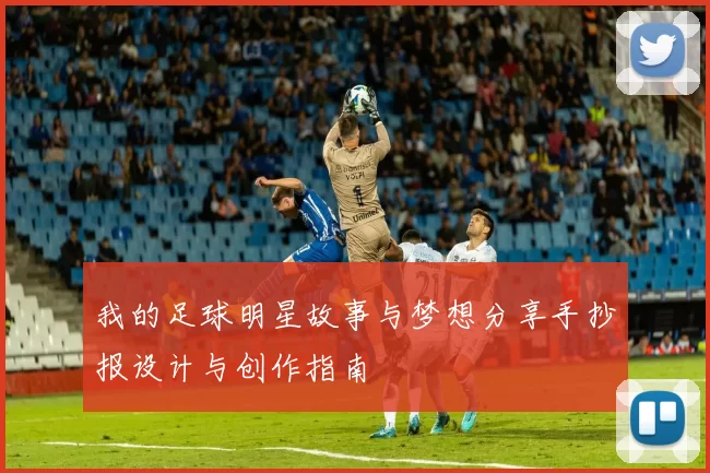 我的足球明星故事与梦想分享手抄报设计与创作指南
