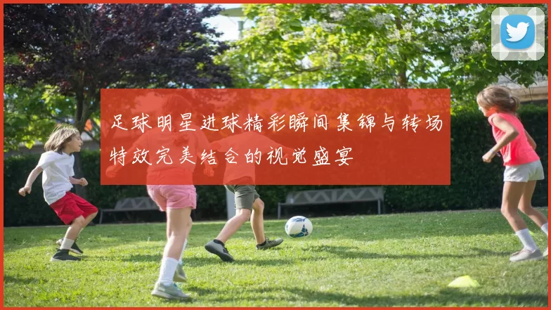 足球明星进球精彩瞬间集锦与转场特效完美结合的视觉盛宴