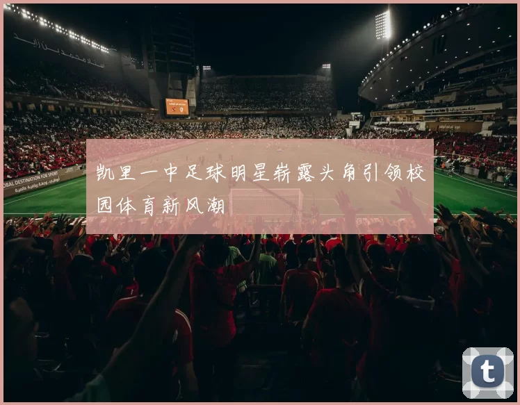 凯里一中足球明星崭露头角引领校园体育新风潮