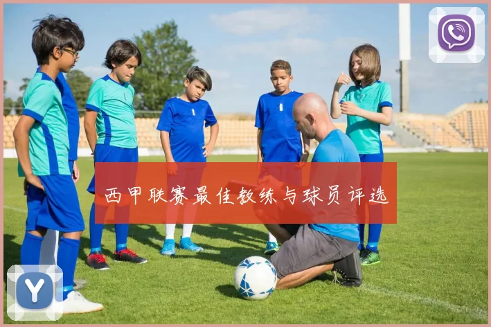西甲联赛最佳教练与球员评选