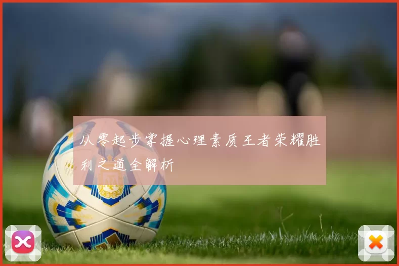从零起步掌握心理素质王者荣耀胜利之道全解析