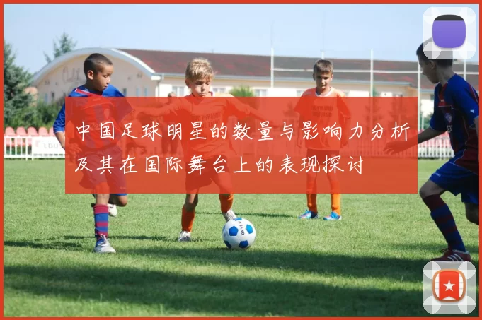 中国足球明星的数量与影响力分析及其在国际舞台上的表现探讨