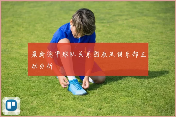 最新德甲球队关系图表及俱乐部互动分析