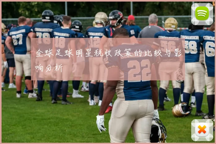 全球足球明星税收政策的比较与影响分析