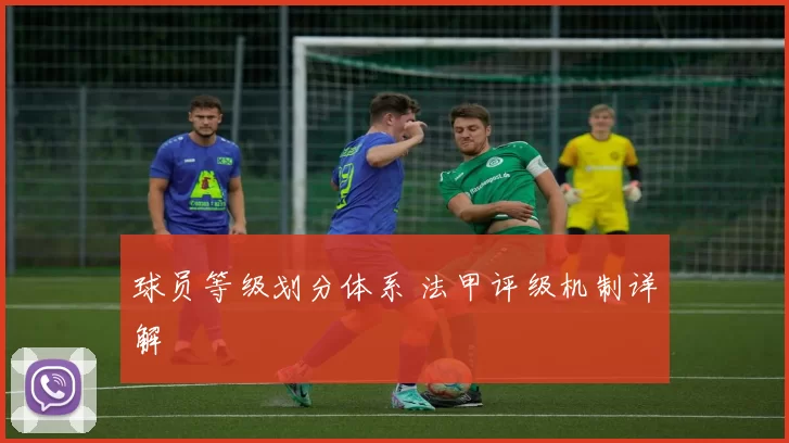球员等级划分体系 法甲评级机制详解