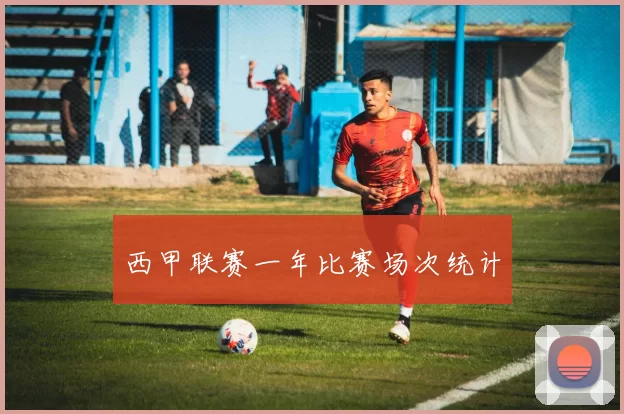 西甲联赛一年比赛场次统计