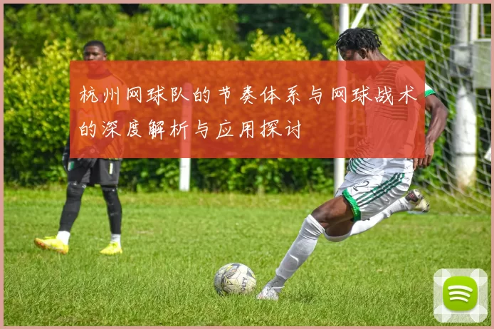 杭州网球队的节奏体系与网球战术的深度解析与应用探讨