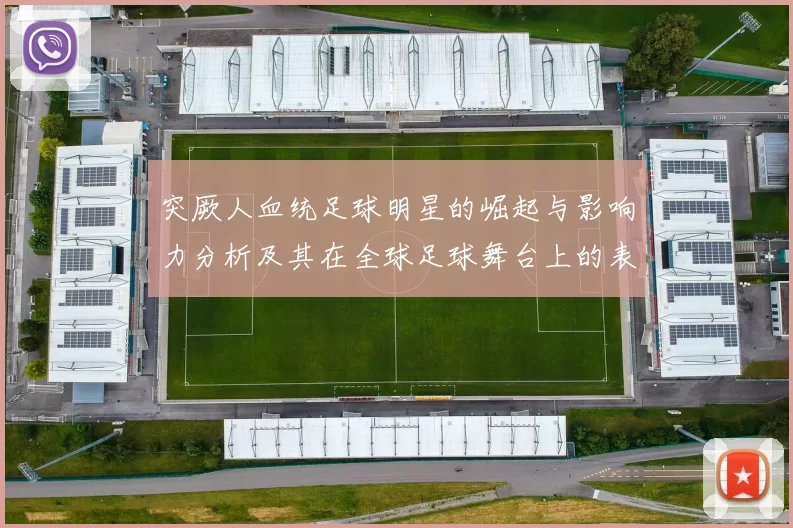 突厥人血统足球明星的崛起与影响力分析及其在全球足球舞台上的表现