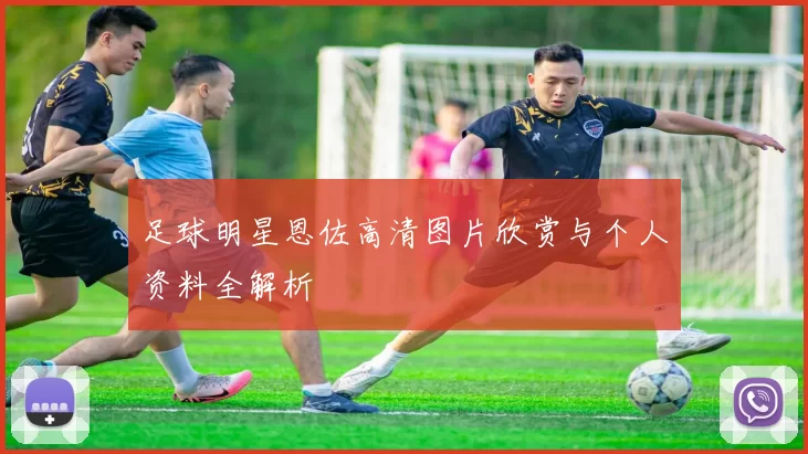 足球明星恩佐高清图片欣赏与个人资料全解析