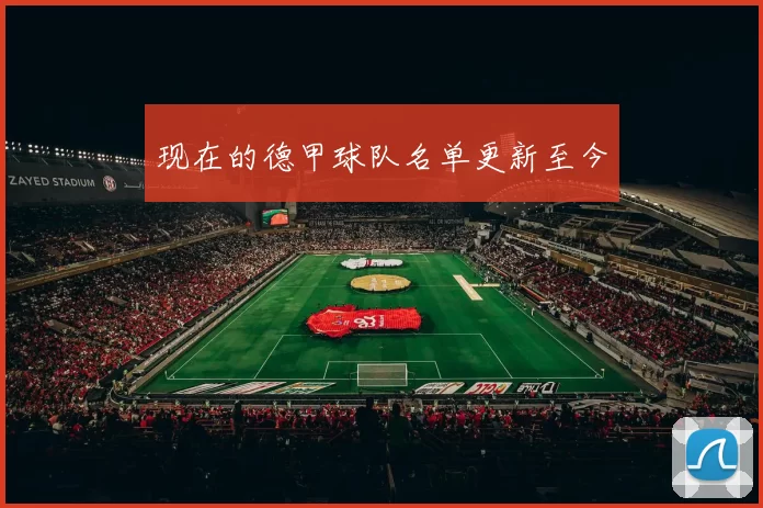 现在的德甲球队名单更新至今